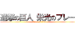 進撃の巨人 栄光のブレード (Attack on Titan)