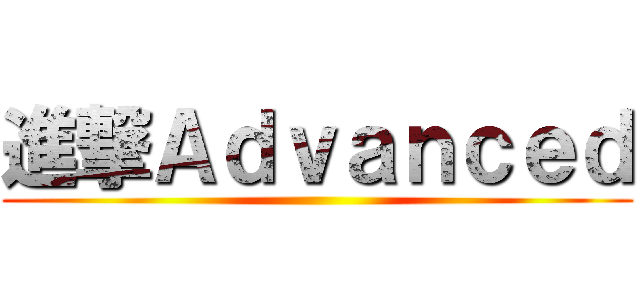 進撃Ａｄｖａｎｃｅｄ ()