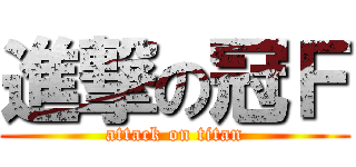 進撃の冠Ｆ (attack on titan)