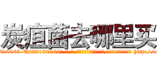 炭疽菌去哪里买 (炭疽菌去哪里买【电-186x2687x6963-Q278180069元-吉-药-业】我们做的是长期生意,靠的是老客户长期支持 http://sngk.net/lFKymt
)
