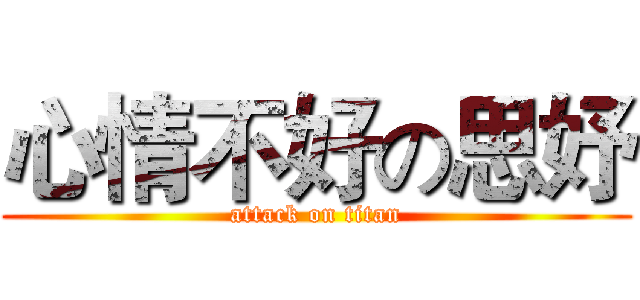 心情不好の思妤 (attack on titan)