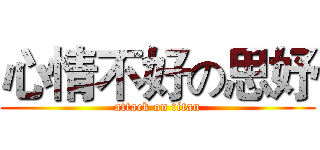 心情不好の思妤 (attack on titan)