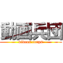 動画兵団 (videos corps)