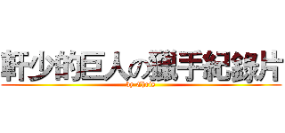 軒少的巨人の獵手紀錄片 (by Chris)