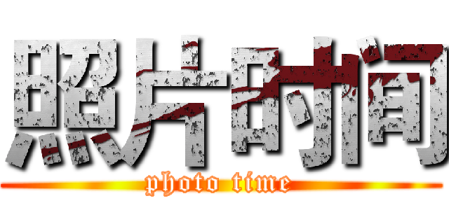 照片时间 (photo time)