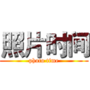 照片时间 (photo time)