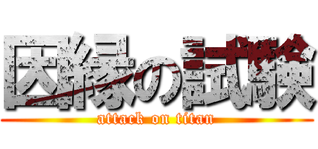 因縁の試験 (attack on titan)