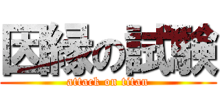 因縁の試験 (attack on titan)