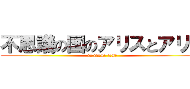 不思議の国のアリスとアリオ (in ikuno land)