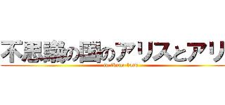 不思議の国のアリスとアリオ (in ikuno land)