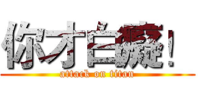 你才白癡！ (attack on titan)