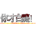 你才白癡！ (attack on titan)