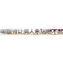 哪里有让男人永远硬不起来的药买 (哪里有让男人永远硬不起来的药买【电-186x2687x6963-Q278180069元-吉-药-业】我们做的是长期生意,靠的是老客户长期支持 http://sngk.net/QuSsas
)