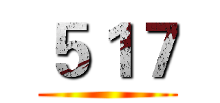 ５１７ ()