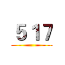 ５１７ ()