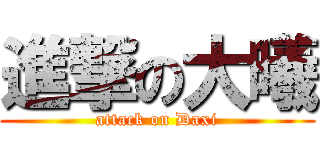 進撃の大曦 (attack on Daxi)