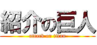 紹介の巨人 (attack on titan)