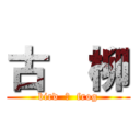 古  柳 (bird  ＆  frog)