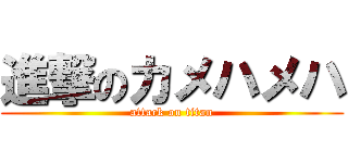 進撃のカメハメハ (attack on titan)