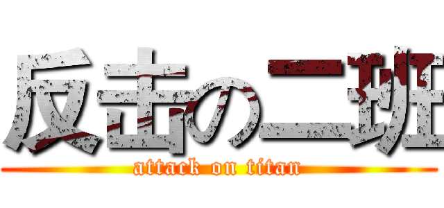反击の二班 (attack on titan)