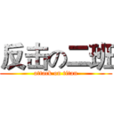 反击の二班 (attack on titan)
