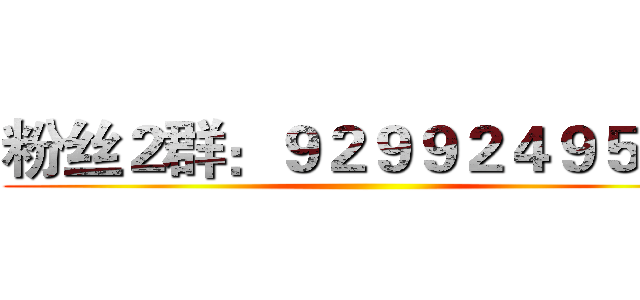 粉丝２群：９２９９２４９５３２ ()