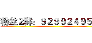 粉丝２群：９２９９２４９５３２ ()