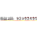 粉丝２群：９２９９２４９５３２ ()