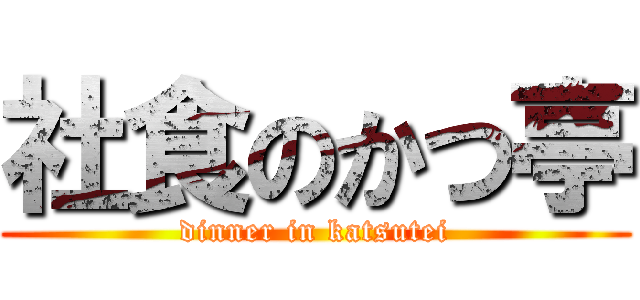 社食のかつ亭 (dinner in katsutei)