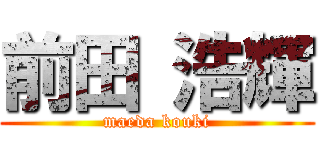 前田 浩輝 (maeda kouki)