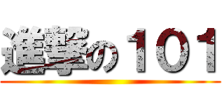 進撃の１０１ ()