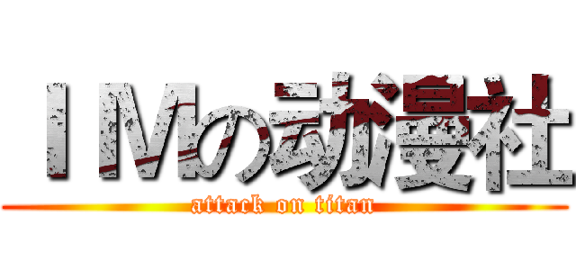 Ｉ Ｍの动漫社 (attack on titan)