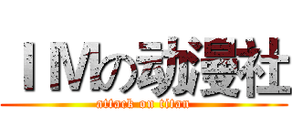 Ｉ Ｍの动漫社 (attack on titan)