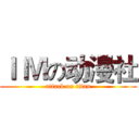 Ｉ Ｍの动漫社 (attack on titan)