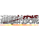 進擊的安妮 (attack on titan)