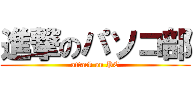 進撃のパソコ部 (attack on PC)