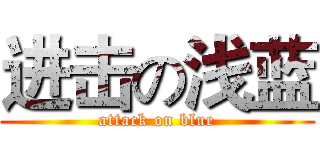 进击の浅蓝 (attack on blue)