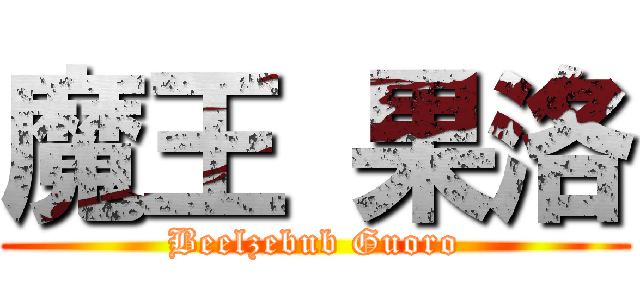 魔王 果洛 (Beelzebub Guoro)