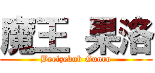 魔王 果洛 (Beelzebub Guoro)