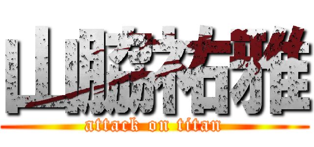 山脇祐雅 (attack on titan)