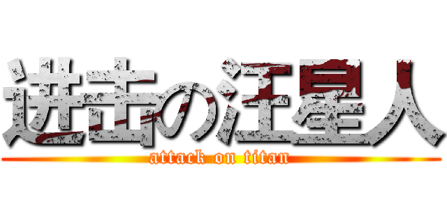 进击の汪星人 (attack on titan)