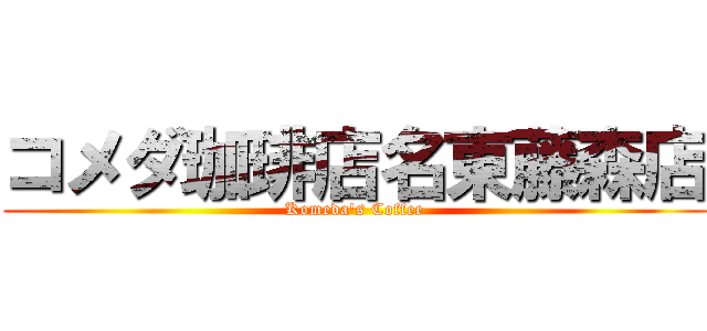 コメダ珈琲店名東藤森店 (Komeda's Coffee)