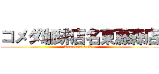 コメダ珈琲店名東藤森店 (Komeda's Coffee)