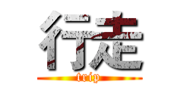 行走 (trip)