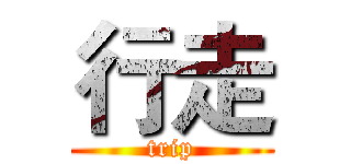 行走 (trip)