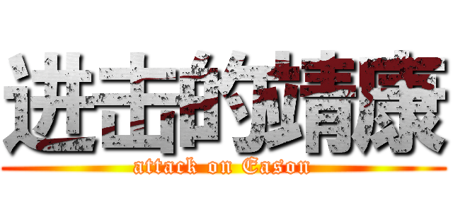 进击的靖康 (attack on Eason)