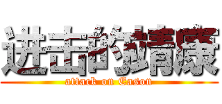 进击的靖康 (attack on Eason)