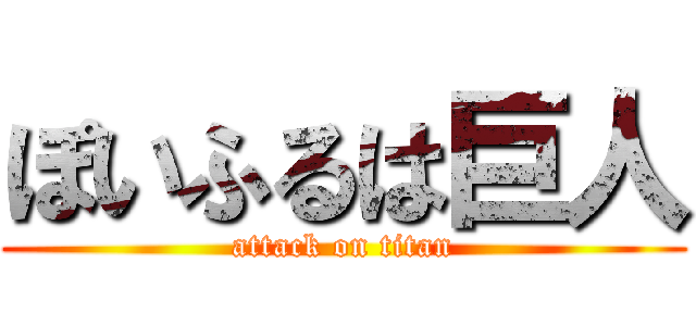 ぽいふるは巨人 (attack on titan)