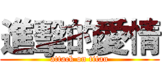 進擊的愛情 (attack on titan)