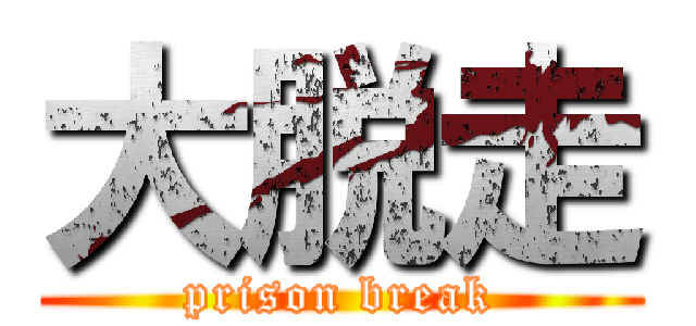 大脱走 (prison break)